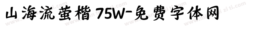 山海流萤楷 75W字体转换